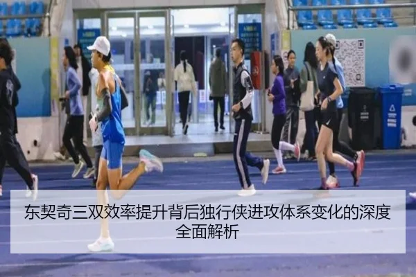 东契奇三双效率提升背后独行侠进攻体系变化的深度全面解析
