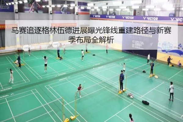 马赛追逐格林伍德进展曝光锋线重建路径与新赛季布局全解析