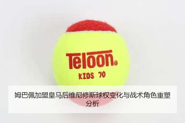 姆巴佩加盟皇马后维尼修斯球权变化与战术角色重塑分析