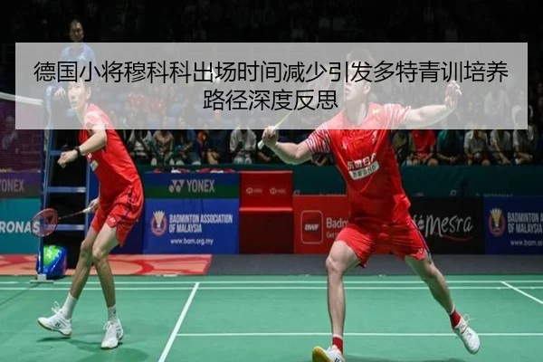 德国小将穆科科出场时间减少引发多特青训培养路径深度反思