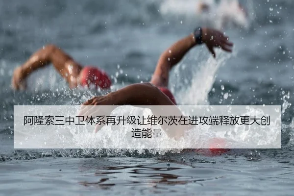 阿隆索三中卫体系再升级让维尔茨在进攻端释放更大创造能量